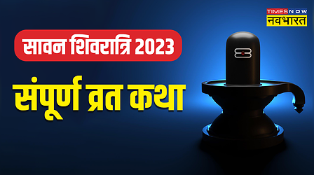 Sawan Shivratri Vrat Katha: सावन शिवरात्रि व्रत कथा को पढ़ने से भोलेनाथ का मिलेगा आशीर्वाद
