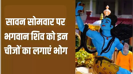 Shiv Bhog: सावन सोमवार व्रत पूजा में भगवान शिव को इन चीजों का लगाएं भोग, हमेशा बनी सुख-समृद्धि