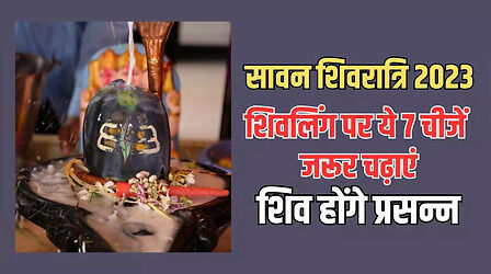 Shivling Puja Vidhi: शिवरात्रि पर शिवलिंग पर जरूर चढ़ाएं ये 7 चीज, हर मनोकामना होगी पूरी