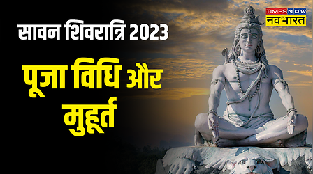 Sawan Shivratri 2023 Puja Vidhi: सावन शिवरात्रि पूजा सामग्री, विधि, मुहूर्त, मंत्र, कथा, आरती संपूर्ण जानकारी मिलेगी यहां