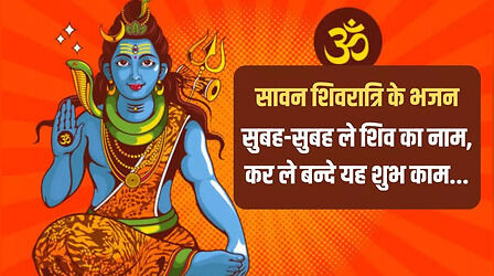 Sawan Shivratri Bhajan: सुबह-सुबह ले शिव का नाम, शिवरात्रि पर सबसे ज्यादा सुने जाने वाले भजन