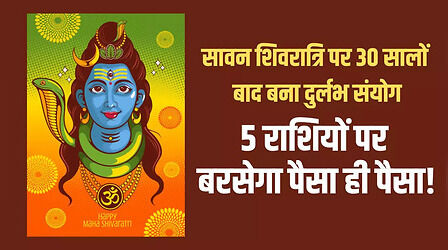Sawan Shivratri पर 30 वर्षों बाद बना दुर्लभ संयोग, इन 5 राशियों का चमकेगा करियर, बढ़ेगी धन-दौलत