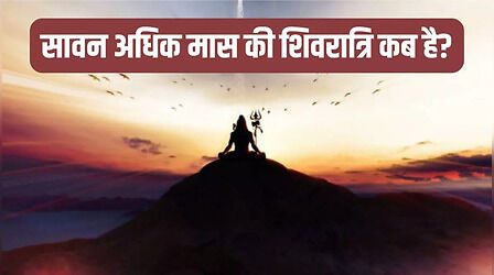 Adhik Maas Ki Shivratri Kab Hai 2023: अधिक मास की शिवरात्रि कब है? जानिए सही डेट और मुहूर्त