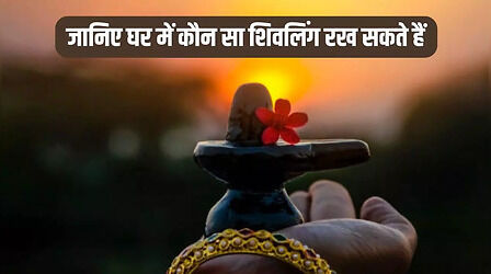 Shivling For Home: घर में शिवलिंग रख सकते हैं या नहीं? जानिए क्या है ज्योतिष एक्सपर्ट की राय