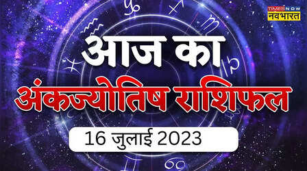 Aaj Ka Ank Rashifal, 16 July 2023: जानिए कैसा रहेगा आपका अंकज्‍योतिष भविष्‍यफल, किन मूलांक वालों को मिलेगा जॉब में फायदा
