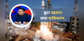 भारत ने छोड़ा चंद्रयान: अपने देश की 'बेइज्जती' में चार-चांद लगा गए पाकिस्तानी मंत्री