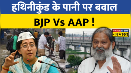 Delhi में बाढ़-बारिश से आफत पर Atishi का BJP पर वार, Anil Vij ने किया पलटवार !