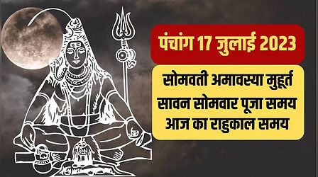 17 July 2023 Panchang: पंचांग से जानिए सोमवती अमावस्या पूजा का शुभ मुहूर्त और आज का राहुकाल