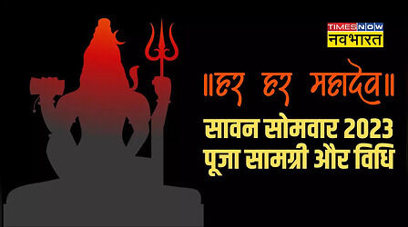 Sawan Somvar 2023 Puja Vidhi: सावन सोमवार पूजा सामग्री, विधि, मुहूर्त और व्रत कथा