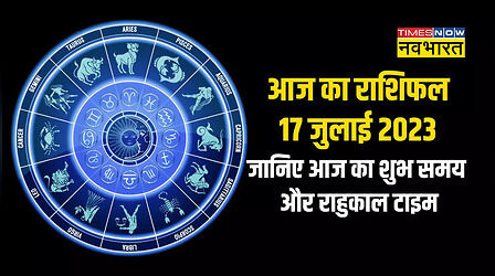 Today Rashifal 17 July 2023: सावन का दूसरा सोमवार मेष, मिथुन, सिंह राशि वालों के लिए शुभ, जानिए आज का शुभ समय और राहुकाल
