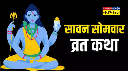 Sawan Somvar Vrat Katha In Hindi: सावन सोमवार व्रत कथा पढ़ने से महादेव की बरसेगी कृपा