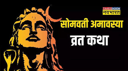 Somvati Amavasya Vrat Katha: आज है सोमवती अमावस्या, यहां पढ़ें इसकी व्रत कथा