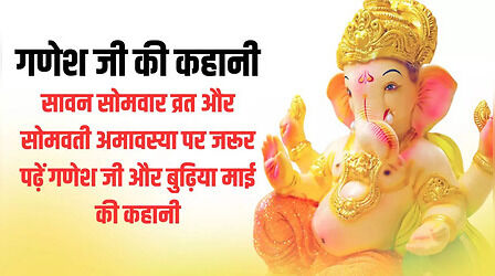 Ganesh Ji Ki Kahani: गणेश जी की कहानी पढ़कर सोमवती अमावस्या व्रत की पूजा करें संपन्न