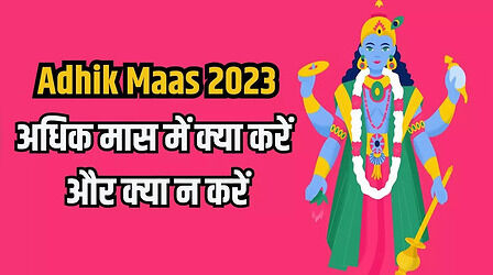 Adhik Maas 2023 Me Kya Karna Chaiye: अधिक मास में क्या करना चाहिए और क्या नहीं