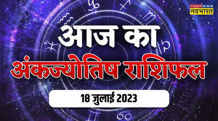 Ank Rashifal, 18 July 2023: आज 1, 3, 5 समेत इस जन्मांक के जातकों की चमक उठेगी किस्मत, देखें अपना अंक राशिफल