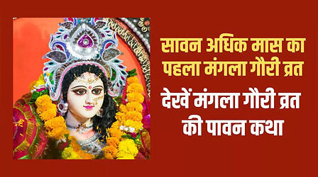 Mangla Gauri Vrat Katha: मंगला गौरी व्रत की पावन कथा से जानिए इसका महत्व