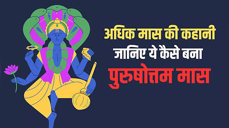 Adhik Maas Ki Katha: भगवान विष्णु की विशेष कृपा दिलाएगी पुरुषोत्तम मास की ये व्रत कथा