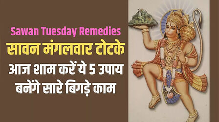 सावन मंगलवार और अधिक मास का शुभ संयोग, आज शाम करें ये 5 काम हर मनोकामना होगी पूरी