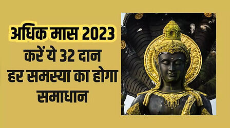Adhik Maas 2023 Daan: अधिक मास में क्या दान कर सकते हैं, देखें पूरी 32 चीजों की लिस्ट