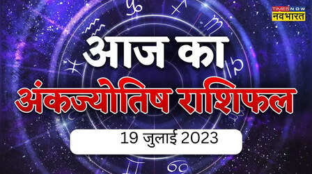 Aaj Ka Ank Rashifal, 19 July 2023: इन जन्मांक वालों को मिल सकता है जॉब में फायदा, बर्थ डेट से जानें कैसा रहेगा आपका दिन