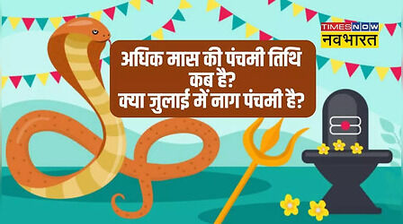 Adhik Maas Ki Panchami 2023: अधिक मास की पंचमी आज, जानिए कब मनाई जाएगी नाग पंचमी