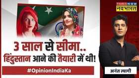 Opinion India Ka कैमरे पर Seema Haider की हिस्ट्री Exposed
