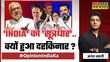 Opinion India Ka PM Modi के खिलाफ रणनेता कौनकंफ्यूजन Lok Sabha Election 2024