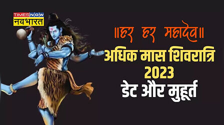 Adhik Maas Shivratri 2023: अधिक मास की शिवरात्रि कब है? जानिए जल चढ़ाने का मुहूर्त