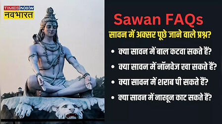 Sawan 2024 FAQs: सावन में बाल कटा सकते हैं, नाखून काट सकते हैं, नॉनवेज खा सकते हैं, शराब पी सकते हैं?
