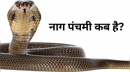 Nag Panchami 2023 Date: नाग पंचमी कब है 2023 में, इन 9 नाग देवताओं की होती है इस दिन पूजा