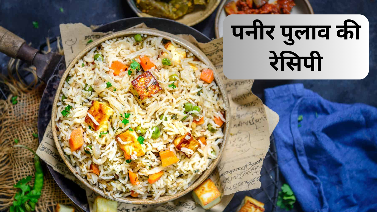 Recipes in hindi, paneer recipe, paneer pulao recipe paneer pakora