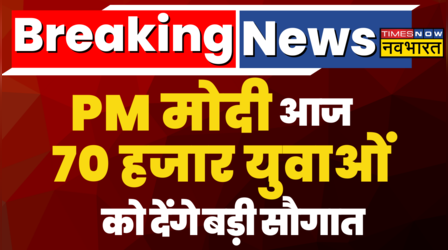 PM Modi आज 70 हजार युवाओं को देंगे रोजगार की बड़ी सौगात