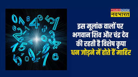 Numerology Prediction: चांद की तरह सुंदर, शांत और चंचल होते हैं इन 4 तारीख में जन्मे लोग, भगवान शिव की रहती है विशेष कृपा