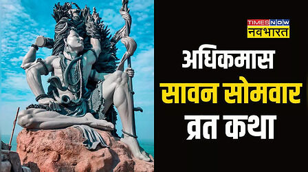 सावन सोमवार की व्रत कथा और कहानी हिंदी में यहां देखें