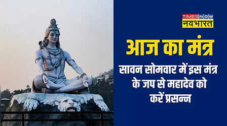 Aaj Ka Mantra: आज सावन सोमवार व्रत पूजा में भगवान शिव के इस मंत्र का करें जाप, हमेशा बनी रहेगी सुख-समृद्धि