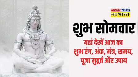 Shubh Somvar: आज का शुभ रंग, लकी नंबर, मंत्र, उपाय, पूजा समय और योग