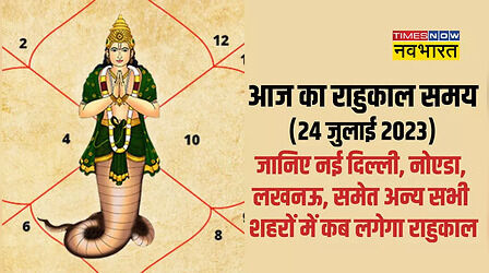 Rahu Kaal Today: आज राहुकाल समय नोएडा, लखनऊ, दिल्ली, मेरठ, वाराणसी समेत अन्य शहरों में क्या रहेगा, जानिए