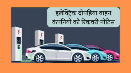 हीरो इलेक्ट्रिक,ओकिनावा सहित 7 कंपनियों को नोटिस, 469 करोड़ रुपये लौटाने की मांग