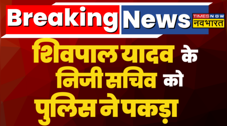 Shivpal Yadav के निजी सचीव को पुलिस ने पकड़ा, शिवपाल समर्थकों का थाने पर हंगामा-नारेबाजी
