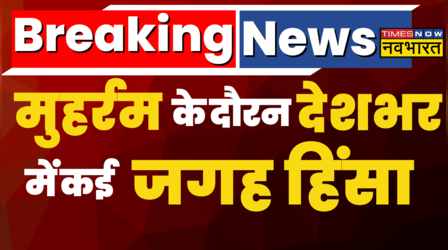 Muharram के दौरान देशभर में कई जगह हिंसा, हंगामा और बवाल !