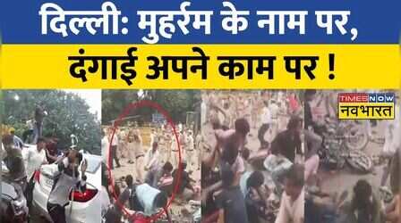 Nangloi में Muharram के जुलूस में हुई पत्थरबाजी, कई पुलिसकर्मी घायल