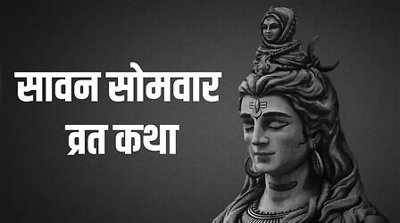 Sawan Somvar Vrat Katha: सावन सोमवार व्रत कथा पढ़ने से भगवान शिव की बरसेगी कृपा