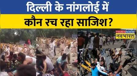 दिल्ली के Nangloi में फिर मचा बवाल, पथराव के बाद Hindu संगठनों का हल्लाबोल !
