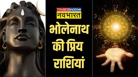Sawan Somvar 2023: भगवान शिव की इन प्रिय राशियों के बारे में क्या जानते हैं आप