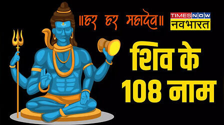 108 Names Of Lord Shiva: भगवान शिव के 108 नाम अर्थ और मंत्र सहित यहां देखें
