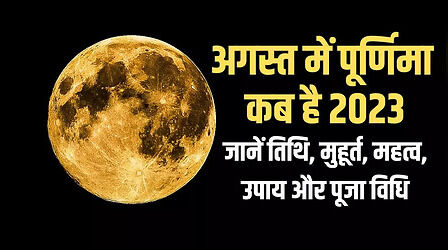 Purnima Aug 2023 Date And Time: सावन पूर्णिमा की पूजा विधि, शुभ मुहूर्त, उपाय और व्रत कथा