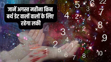 August 2023 Numerology: अगस्त महीना इन 4 बर्थ डेट वालों के लिए रहेगा खास, बढ़ सकती है सैलरी