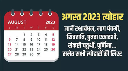 August Festivals 2023 India: रक्षाबंधन, नागपंचमी, हरियाली तीज, पुत्रदा एकादशी...अगस्त में पड़ने वाले त्योहारों की लिस्ट यहां देखें