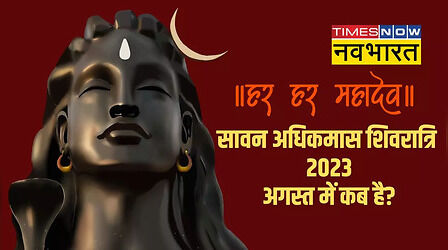 Adhik Maas Shivratri 2023: अधिक मास की शिवरात्रि कब है, जानिए तिथि, पूजा मुहूर्त और राशि अनुसार उपाय