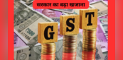 जुलाई में GST कलेक्शन 1.65 लाख करोड़, त्योहारी सीजन में बन सकता है नया रिकॉर्ड